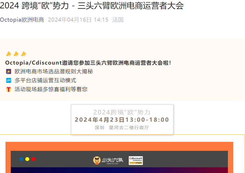 官方活动｜Octopia/Cdiscount欧洲电商运营者大会 最高9个月月租减免 4月23日深圳-文章封面图