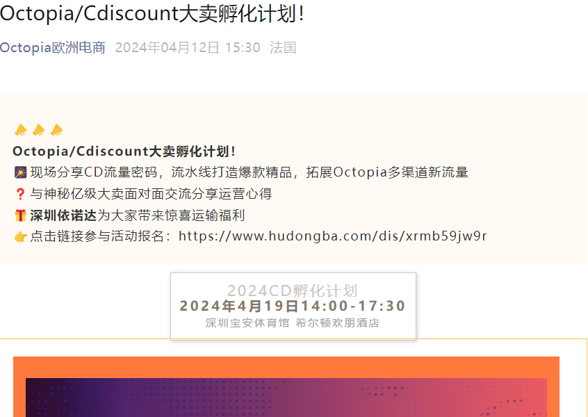 官方活动｜Cdiscount/Octopia大卖孵化计划启动 最高6个月月租减免 4月19日深圳
