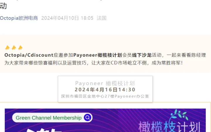官方活动｜Octopia/Cdiscount参加Payoneer橄榄枝计划沙龙 4月16日深圳举办