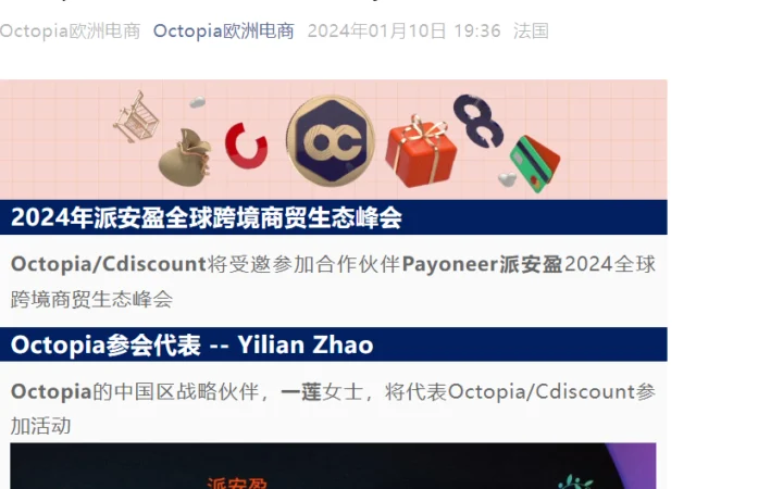 官方活动｜Octopia/Cdiscount参加Payoneer2024跨境商贸生态峰会 1月23日深圳