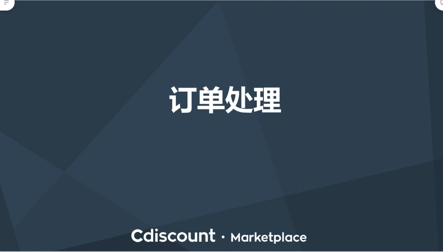运营指导｜Cdiscount订单处理全指南：48小时确认时限与物流填写规范