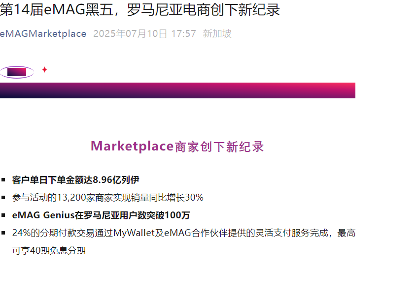 市场趋势｜eMAG黑五罗马尼亚创8.96亿列伊销售纪录 13,200商家销量增长30%