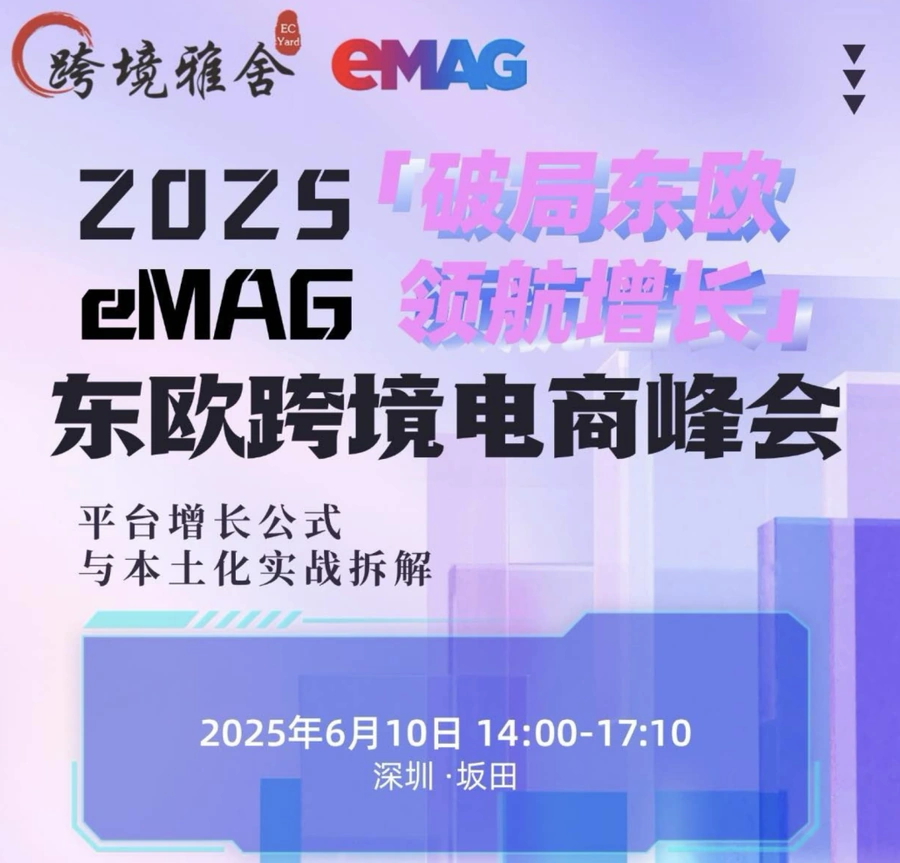 官方活动｜eMAG 2025首场卖家峰会「破局东欧·领航增长」6月10日深圳举办