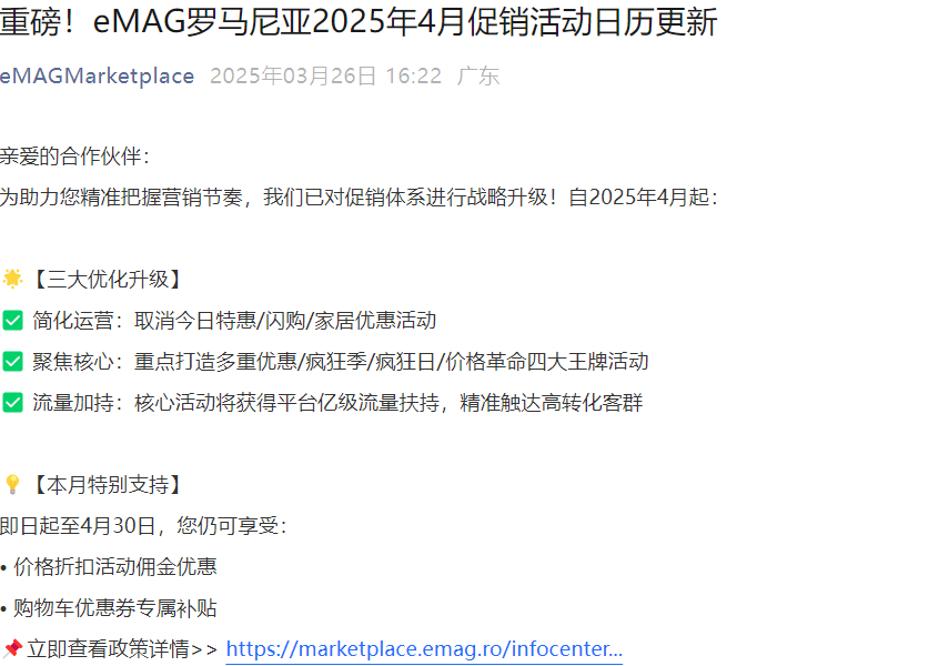 政策规则｜eMAG罗马尼亚4月促销体系升级 聚焦四大核心活动享亿级流量