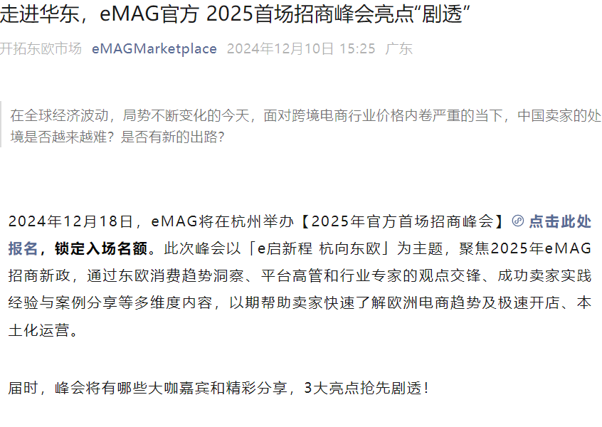 官方活动｜eMAG 2025首场招商峰会 12月18日杭州举行 公布卖家数据与选品策略