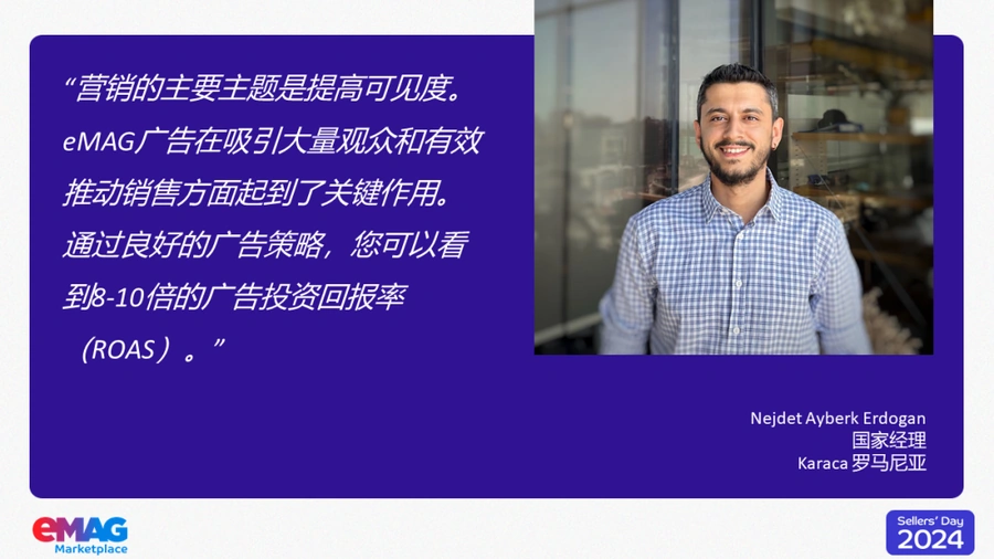 卖家故事｜eMAG卖家日分享：广告ROAS达【8-10倍】FBE履约降成本 活动销量增【40%】