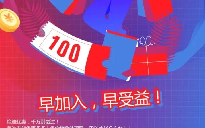 福利信息｜eMAG新卖家入驻享长达6个月免费仓储+处理费 赠300欧元广告券 10月31日截止
