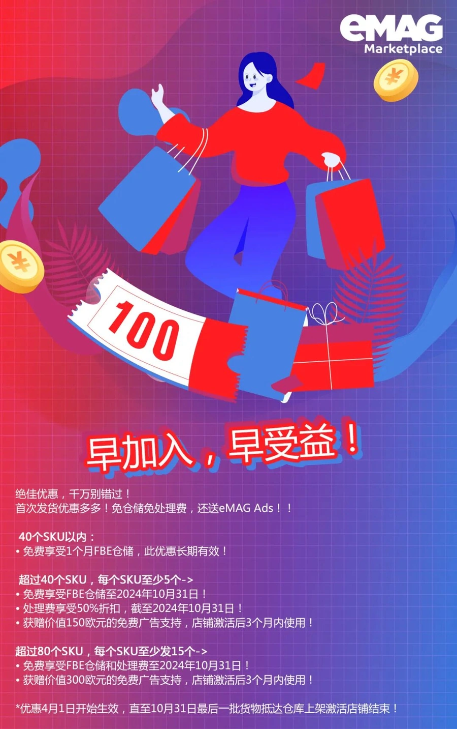 福利信息｜eMAG新卖家入驻享长达6个月免费仓储+处理费 赠300欧元广告券 10月31日截止