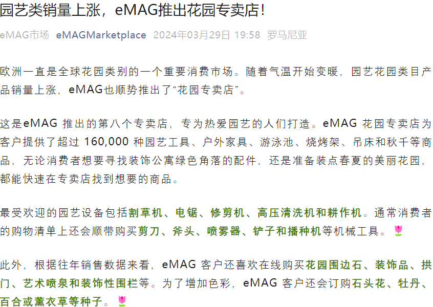市场趋势｜eMAG花园专卖店上线 乡村订单占比【75%】五月销售高峰