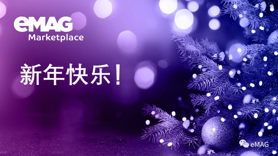 官方资讯｜eMAG发布2024年战略规划 聚焦全球市场覆盖与物流优化