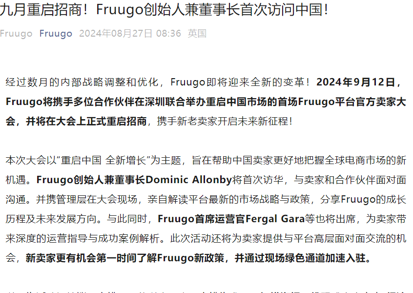官方活动｜Fruugo九月重启中国市场招商 创始人首次访华 深圳卖家大会