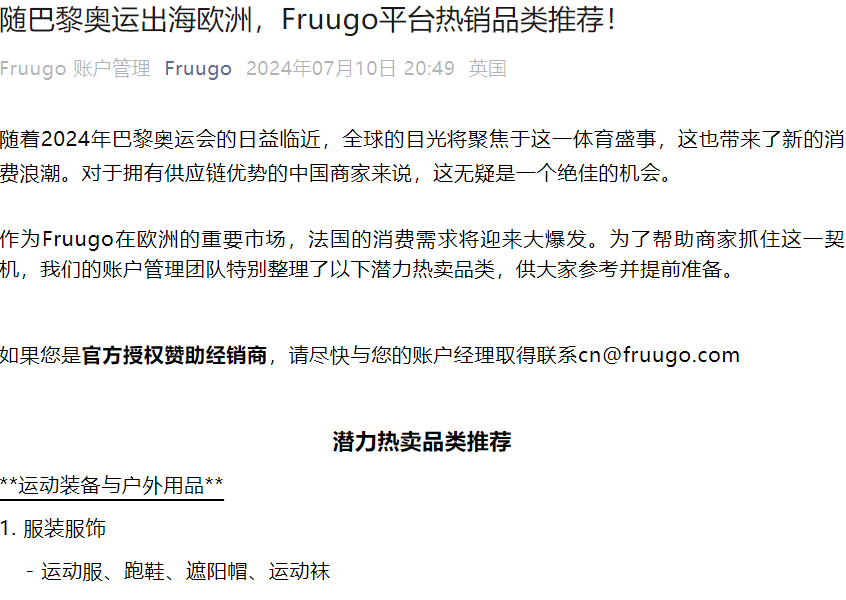 市场趋势|Fruugo平台巴黎奥运热销品类推荐 运动装备需求激增-文章封面图