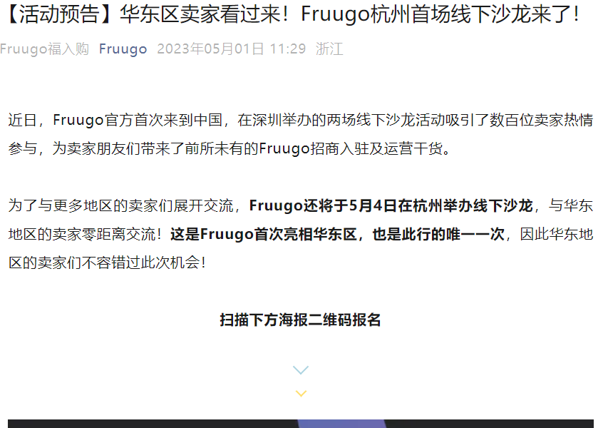 官方活动｜Fruugo杭州首场线下沙龙 5月4日与官方团队面对面交流