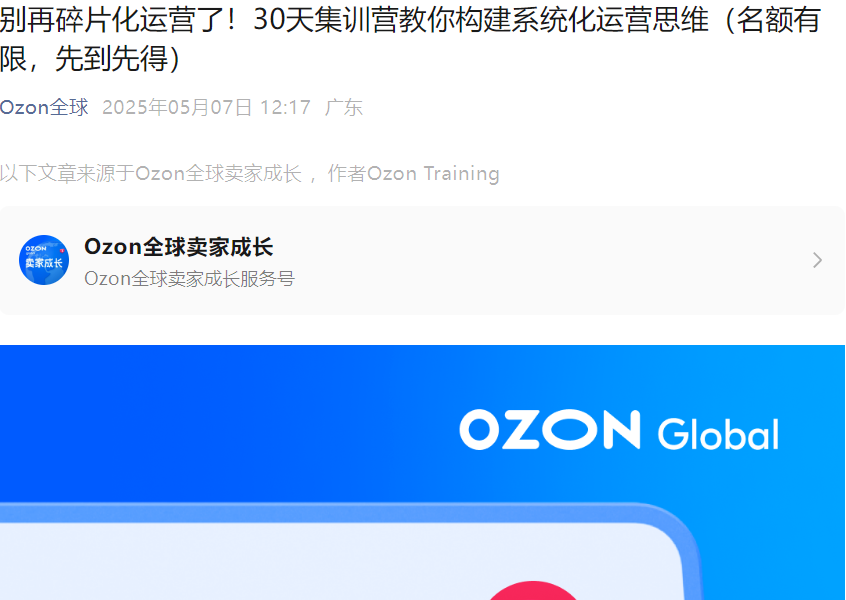 运营指导｜Ozon全球卖家30天集训营 4节课构建系统化运营思维 5月8日开课-文章封面图