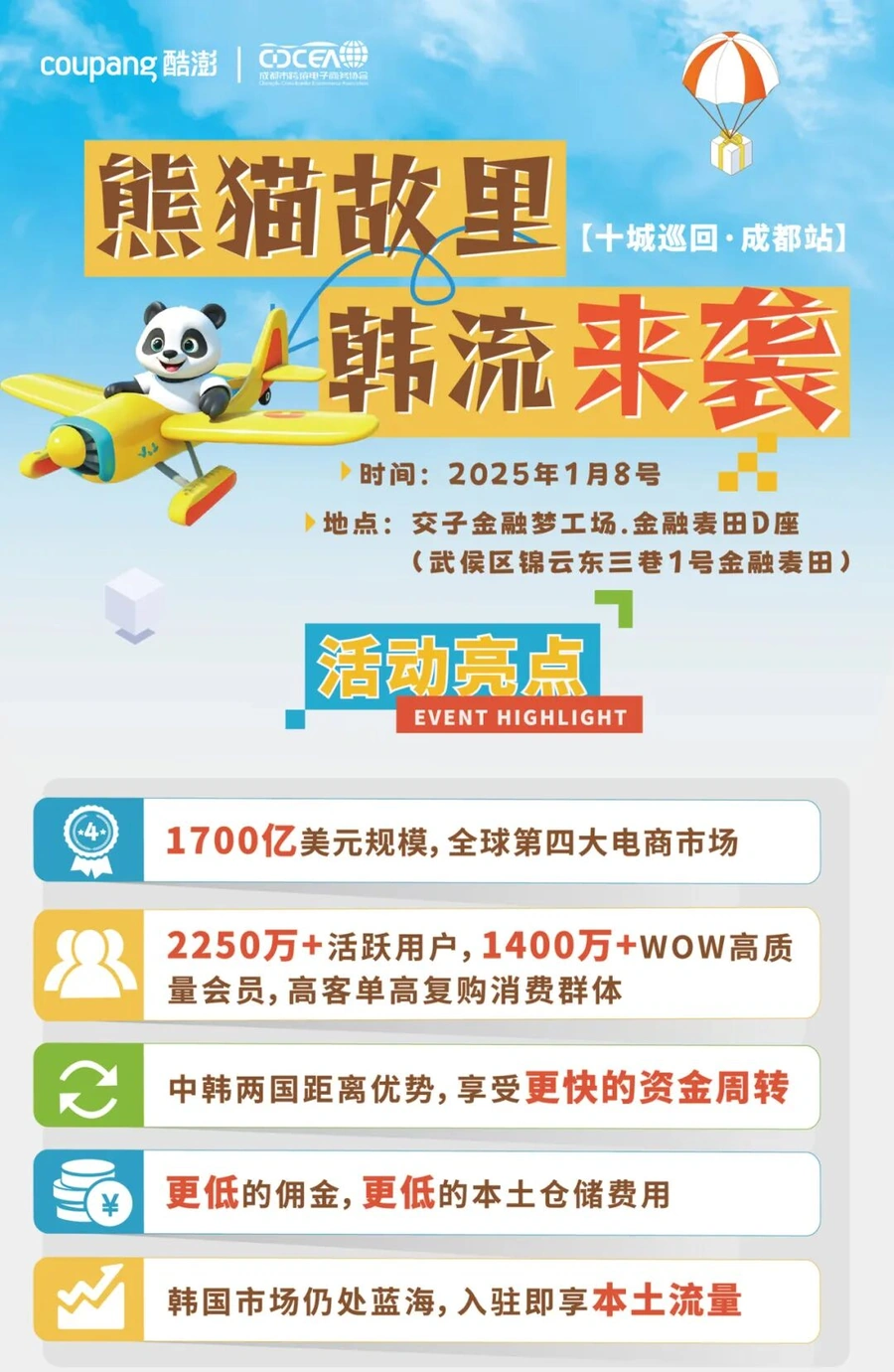 官方活动｜Coupang 2025卖家启动大会成都站 1月8日聚焦韩国1700亿美元市场
