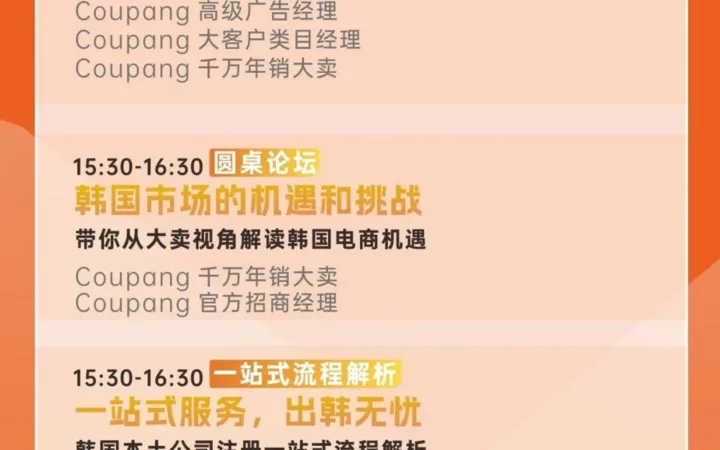 官方活动｜Coupang 2025卖家启动大会双城举办 解读韩国1700亿电商市场机遇