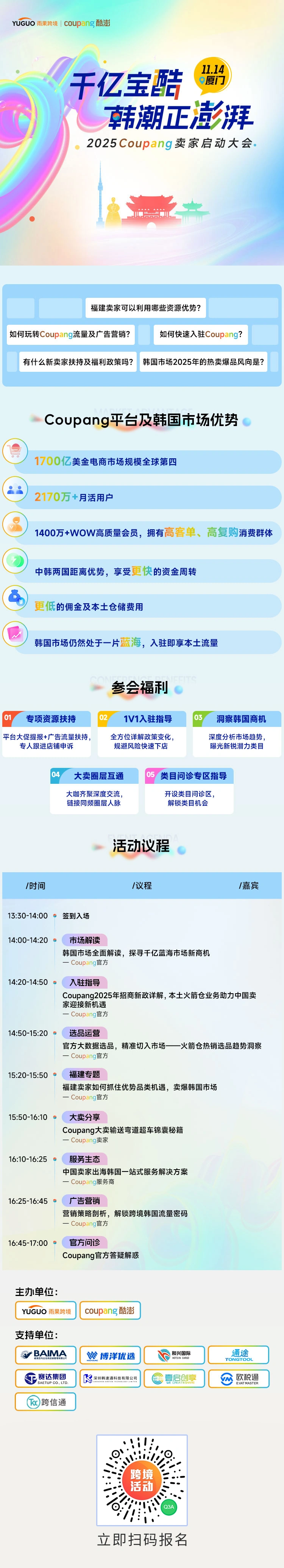 官方活动｜Coupang 2025卖家启动大会11月14日厦门举办 揭示韩国1700亿市场机会