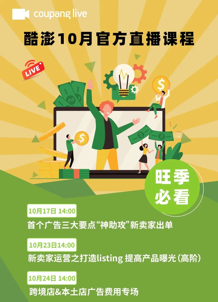 运营指导｜酷澎10月官方直播课：新手卖家旺季必修课 3场专题培训-文章封面图