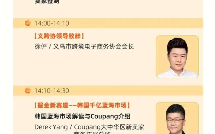 官方活动｜Coupang 2025卖家启动大会华东首站10月25日义乌举办