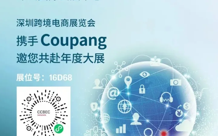 官方活动｜Coupang亮相深圳跨境电商展 现场解读韩国市场与旺季趋势 9月11-13日