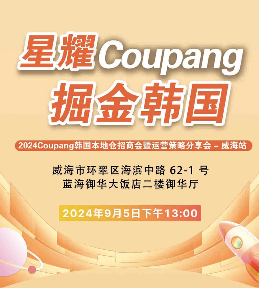 官方活动｜Coupang韩国本地仓招商会暨运营策略分享会 9月5日威海举办