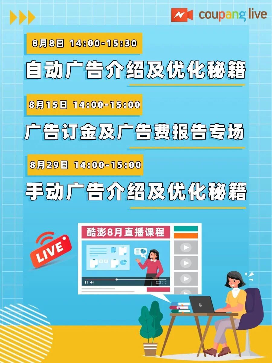 运营指导｜酷澎8月广告优化直播课 新卖家享5万韩元广告金补贴 8月8日开播
