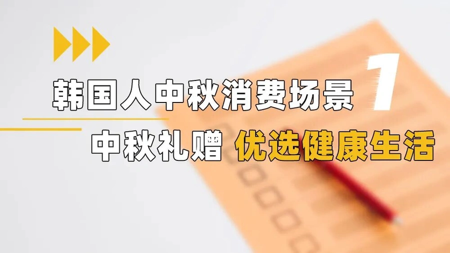 市场趋势｜韩国中秋送礼预算【3-10万韩元】健康食品占主导 9月14-18日节日高峰-文章封面图