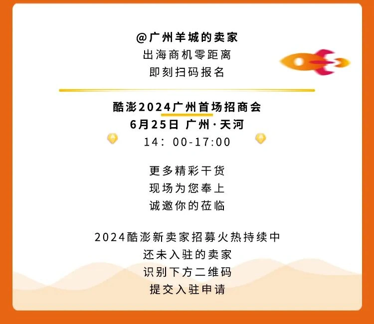 官方活动｜酷澎2024广州招商会 掘金韩国【150亿美金】蓝海市场 6月25日举办