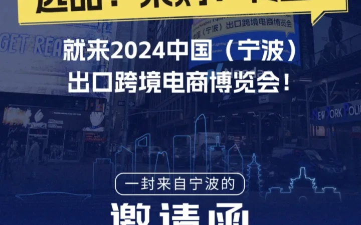 官方活动｜酷澎参展2024中国（宁波）出口跨境电商博览会 5月29-31日分享韩国商机