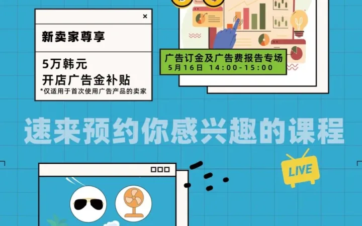 运营指导｜酷澎5月官方直播课：广告优化秘籍+夏日选品洞察 新卖家享5万韩元补贴