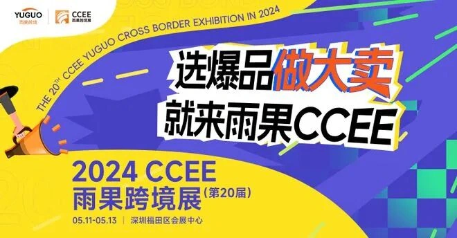 官方活动｜酷澎参展2024 CCEE雨果跨境展 分享韩国市场新商机 5月11-13日深圳