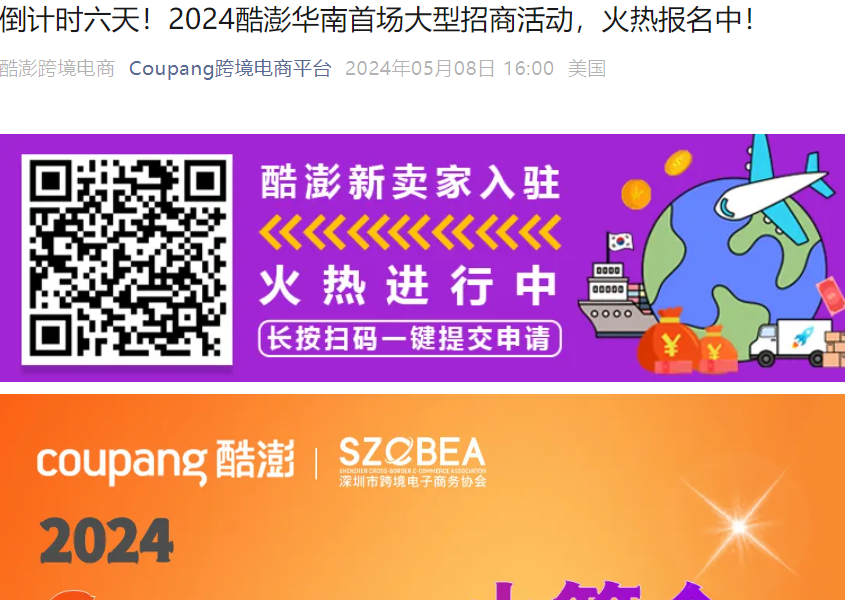官方活动｜酷澎华南招商会5月14日深圳举行 揭秘韩国千亿美元蓝海市场-文章封面图