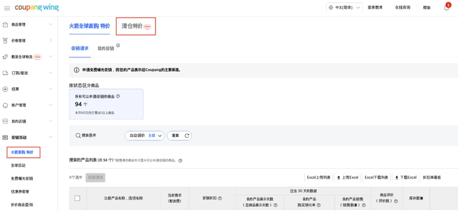 福利信息｜Coupang CGF清仓特价活动上线 满足库存条件可获额外曝光 4月12日执行