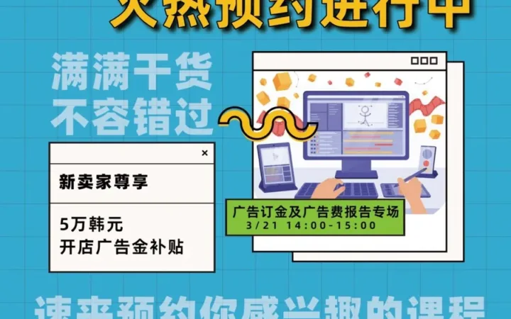 福利信息｜Coupang新卖家广告资源包免费领取 最高减免【21万韩元】广告费