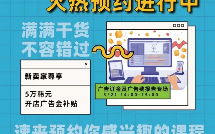 运营指导｜Coupang 3月广告优化直播课 新卖家享5万韩元广告金补贴