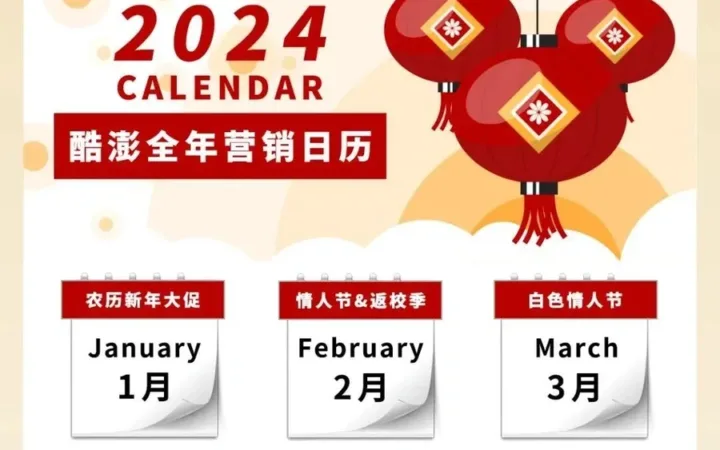 市场趋势｜酷澎2024营销日历出炉 覆盖12个月份爆单热点 助力卖家抢占韩国市场