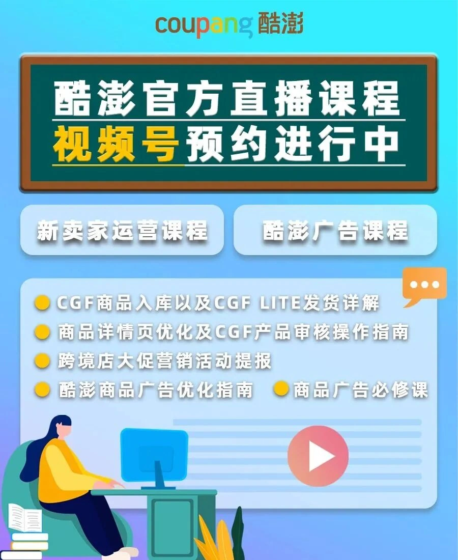 运营指导｜酷澎1月官方直播课开放预约 新卖家可获5万韩元广告金补贴-文章封面图