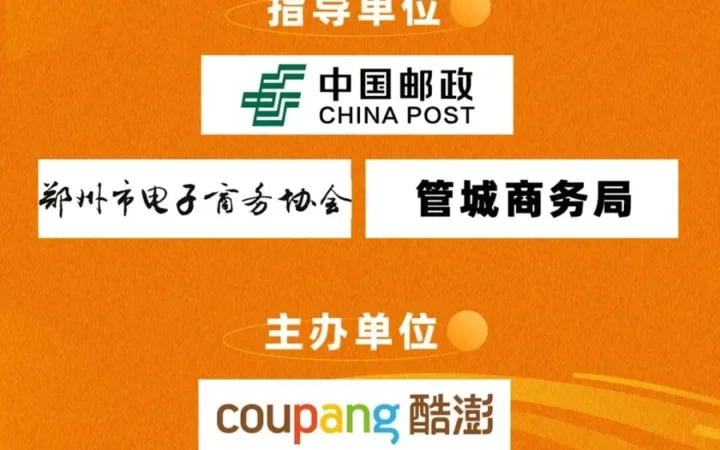 官方活动｜Coupang韩国本地火箭仓启动大会第八站郑州 1月18日线下举办