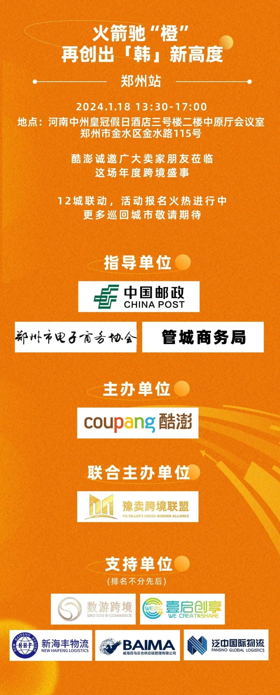 官方活动｜Coupang韩国本地火箭仓启动大会第八站郑州 1月18日线下举办