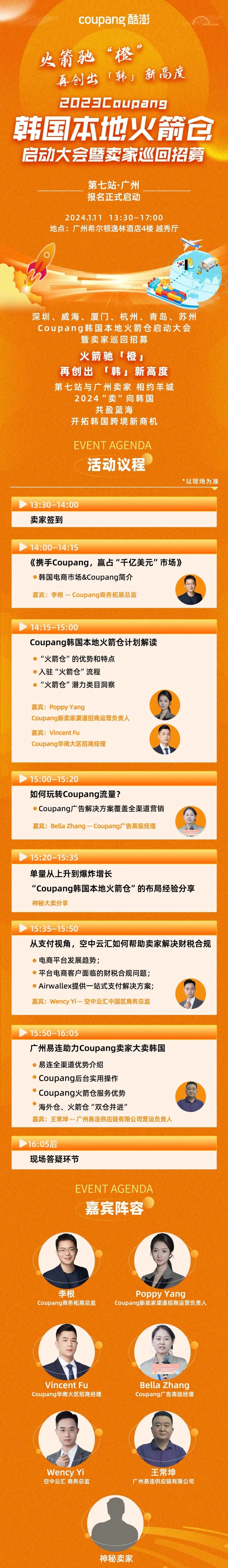 官方活动｜Coupang韩国火箭仓启动大会广州站 2024年1月11日线下招募