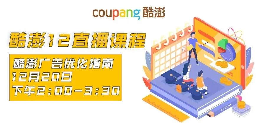 福利信息｜Coupang12月直播课程 广告主题送5万韩元开店补贴 12月20日专场