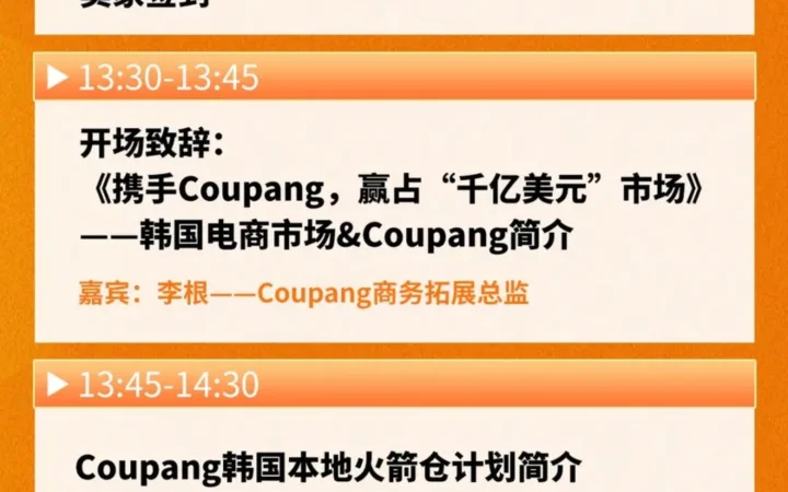 官方活动｜Coupang韩国本地火箭仓启动大会第六站苏州 12月21日希尔顿酒店