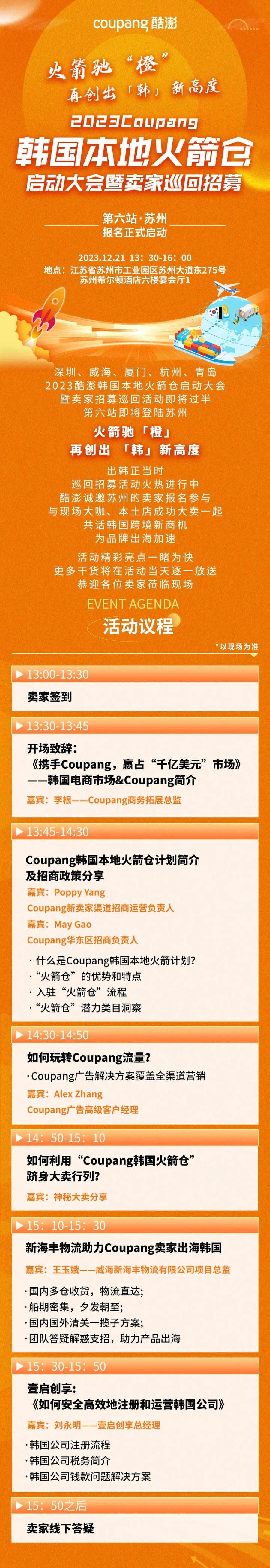 官方活动｜Coupang韩国本地火箭仓启动大会第六站苏州 12月21日希尔顿酒店