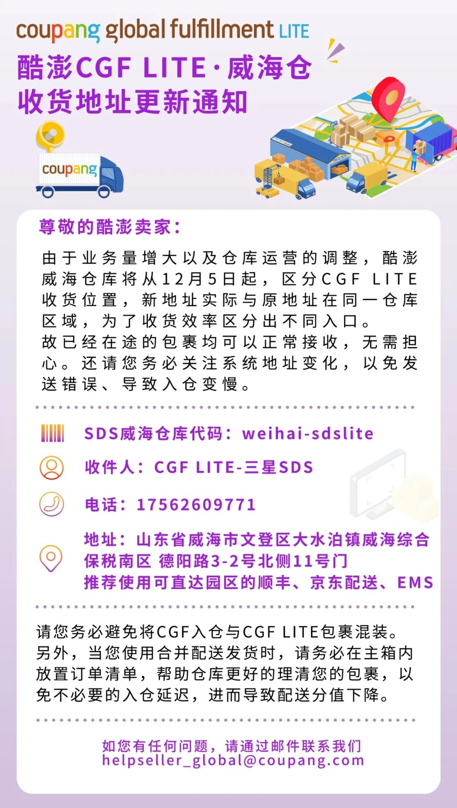 通知公告｜⚠️中危！CGF LITE威海仓收货地址更新 12月5日执行