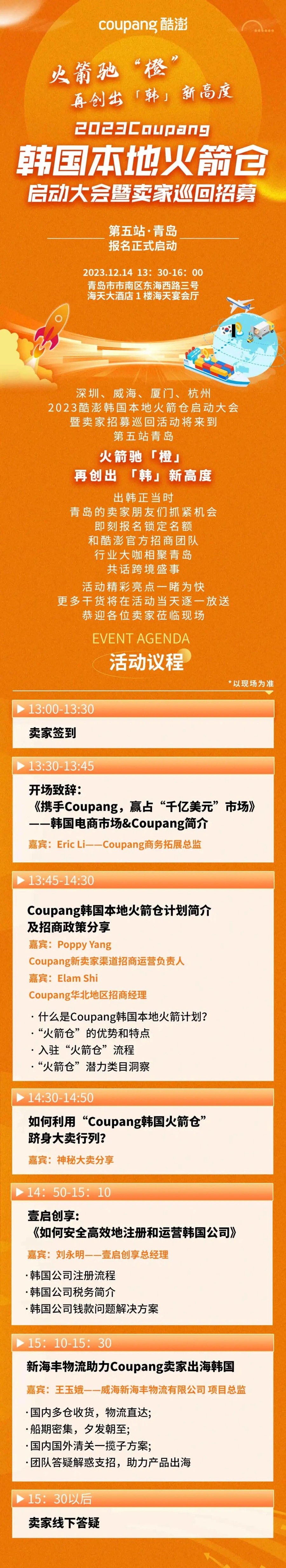 官方活动｜Coupang韩国本地火箭仓招募会第五站青岛 12月14日海天大酒店