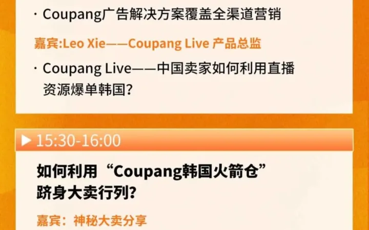 官方活动｜Coupang韩国本地火箭仓卖家招募巡回活动·厦门站 11月16日举办