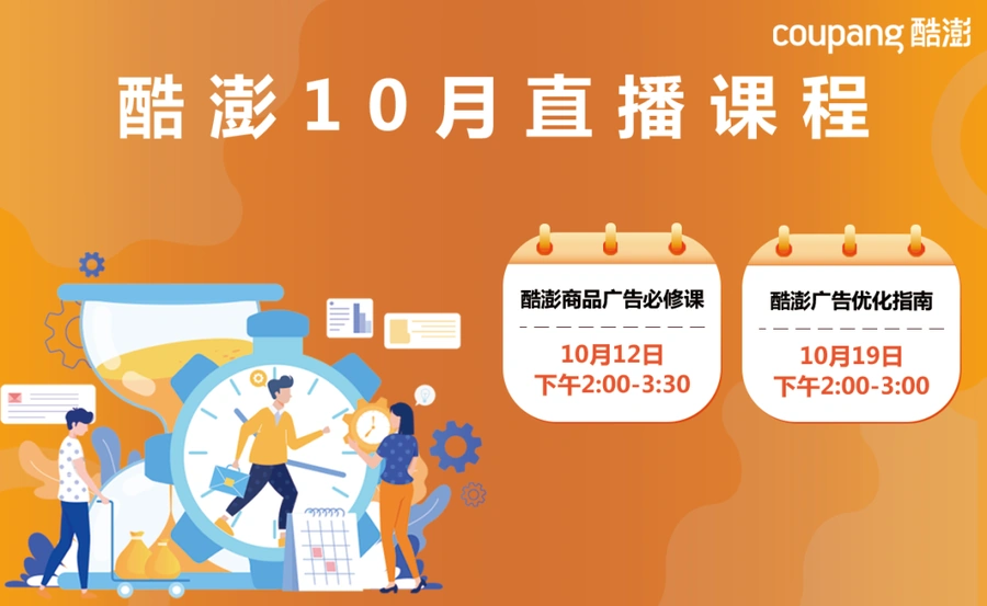 运营指导｜Coupang 10月广告运营直播课程 预约可获最高【5万韩元】广告金补贴