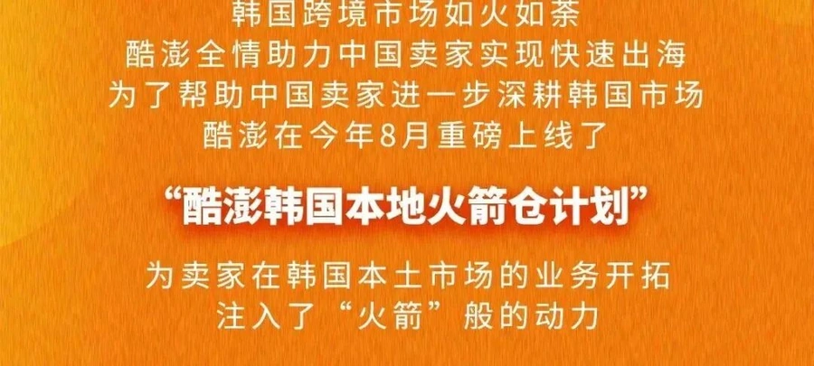官方活动｜Coupang韩国本地火箭仓启动大会暨卖家招募巡回活动 10月25日深圳首发