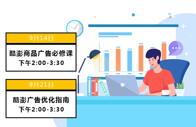 运营指导｜酷澎9月直播课程：商品广告必修与优化指南 享5万韩元广告金补贴