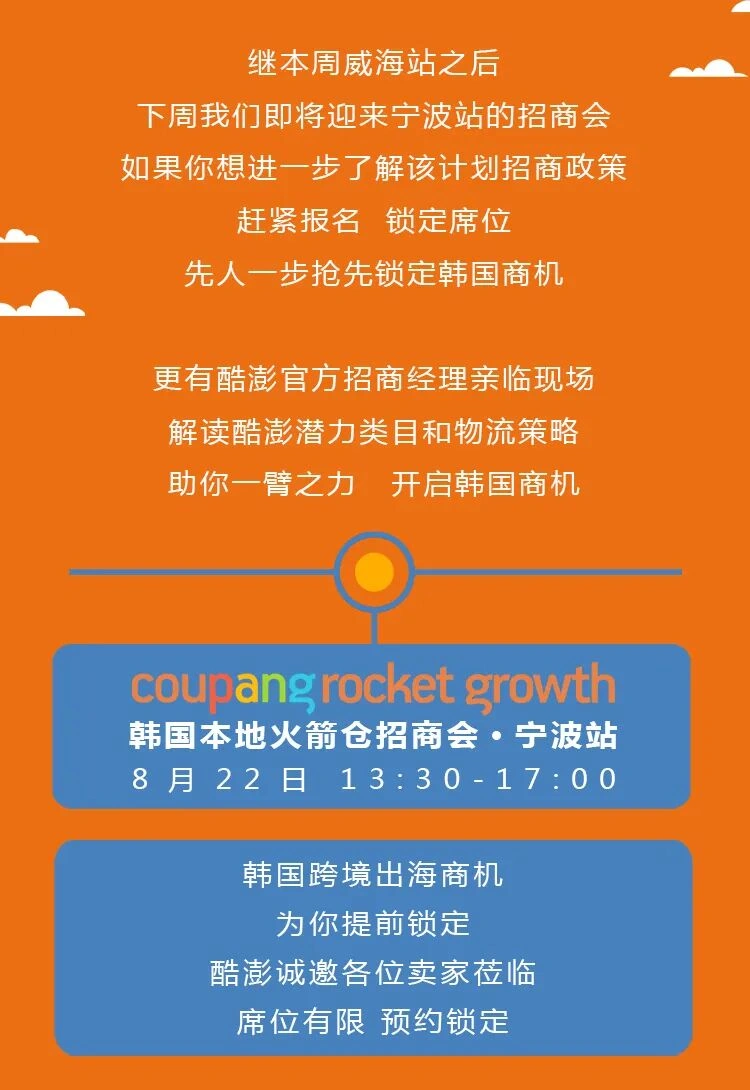 官方活动｜酷澎韩国本地火箭仓招商会宁波站 8月22日举办